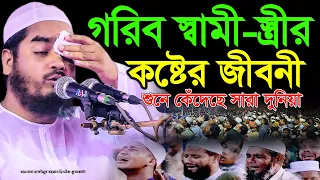 গরিব স্বামী স্ত্রীর কষ্টের জীবনী,hafizur rahman siddiki kuakata waz,হাফিজুর রহমান সিদ্দিকী কুয়াকাটা
