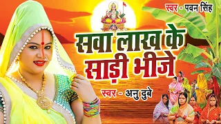 #Anu_Dubey का ये छठ गीत महिलायों के बीच बहुत ही पसंद किया जा रहा है || - सवा लाख के साड़ी भीजे
