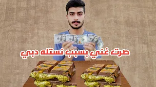 صرت غني بسبب نستله دبي🍫