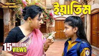 ইয়াতিম | Eatim | | Bangla new natok | Bangladeshi Natok | natok | bangla natok | SM MEDIA