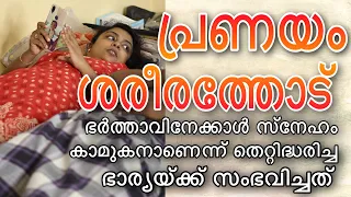 പ്രണയം ശരീരത്തോട് #vivekveena