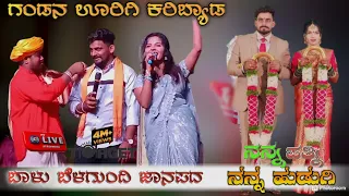 ಎರಡ ವರ್ಷದಾಗ ಬೆಳದನ ರಾಣಿ /balu belagundi janapada song