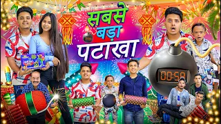 सबसे बड़ा PATAKHA | DIWALI DHAMAKA | COMEDY VIDEO | Prince Pathania | Aashish Bhardwaj