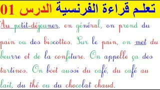 تعلم قراءة اللغة الفرنسية : الدرس الأول 01 _ قراءة اللغة الفرنسية بطريقة صحيحة المستوى Lecture) A2 )