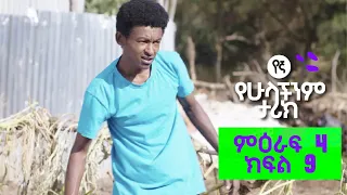 የኛ የሁላችንም ታሪክ | (Yegna) ምእራፍ 4 ክፍል 9
