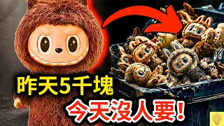 LABUBU價格崩盤！黃牛跑了、散戶崩了、泡泡瑪特900億飛了，曝光「盲盒神話」的套路！｜POPMART