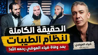 الحقيقة الكاملة لنظام الطيبات بعد وفاة د ضياء العوضي ! | د هيثم طلعت و ش محمد الخزرجي و ش أحمد سمير