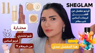 كيف تختارين كريم أساس شيجلام؟ الدليل الكامل لاختيار النوع المناسب لبشرتك! SHEGLAM Foundations Guide