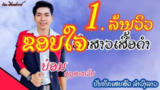 ຮັກສາວເສື້ອດຳ - ບ໋ອມ ສຽງສະຫວັນ [ ບັນທຶກເສບສົດ ລຳວົງລາວ ] BOMBEE BOUTNOUANCHALEUN