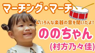 「マーチング・マーチ」ののちゃん（村方乃々佳）