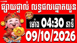 🔴 LIVE  លទ្ធផលឆ្នោតយួន | ម៉ោង 04:30 នាទី | ​ ថ្ងៃទី 09/10/2026  | តម្រាឆ្នោតយួន ៣
