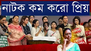 নির্লজ্জ মিছিলে, মুখ্যমন্ত্রী মুখর! তামাশার মঞ্চে দাবি সততার, আর্জি ডাক্তারদের দিকে - হাসলে জেল হবে?