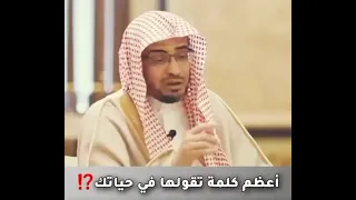 اعظم كلمة تقولها على الاطلاق كلام جميل اسمع
