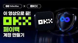 OKX 셀퍼럴 가입 환급 총정리, 테더맥스 가입부터 정산까지 3분 총정리