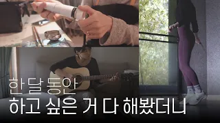 용기내 시작하니 생긴 일ㅣ서른아홉에 생긴 취미ㅣ일 그만두고 하고 싶은 거 다 하기