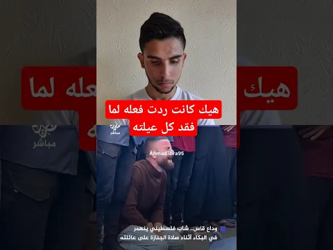 هذا هو قهر الرجال 😞 شاب فلسطيني ينهار اثناء وداع عائلته