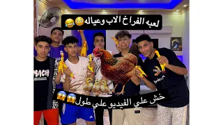 فيديو جديد لعبه الفراخه هتموت من الضحك شوف الفيديو ‏للآخر أنت بس😂😂😂😂#اوشافتله ￼￼￼