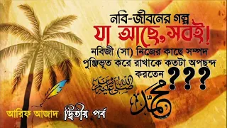 যা আছে সবই   পর্ব ২।  নবি জীবনের গল্প। আরিফ আজাদ