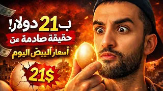 بيضة بـ 21 دولار؟! حقيقة صادمة عن أسعار البيض اليوم 