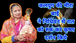 निधीवन में रात को रुकने पर ऐसा क्या दिखा || कलयुगी मीराबाई #meerabai #meera