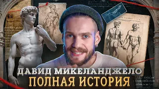 ТЫ НЕ ЗНАЛ ЭТОГО О ДАВИДЕ. РАЗРУШАЕМ МИФЫ О ШЕДЕВРЕ