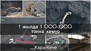 Көмүр казууда рекорд койгон Кара-Кече көмүр тилкеси