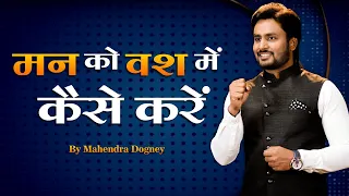मन को वश में कैसे करें | Best motivational video in Hindi by MD Motivation #mahendradogney