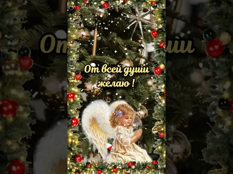 🙏🎄с  Рождеством Христовым ! 🎄🙏Красивое поздравление с Рождеством Христовым🎄 Благословенного дня🙏
