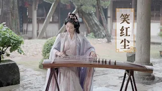 嫣然 | 笑紅塵 - 陳淑樺 | 古箏Guzheng cover - 愛恨一筆勾銷對酒當歌我只願開心到老 | Chinese instrument Music玉面小嫣然