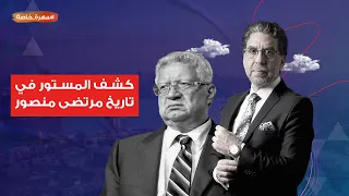 كشف المستور في تاريخ مرتضى منصور