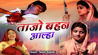 दुनिया की सबसे बेहतरीन क़व्वाली - Tajo Behen Alha - Sanjo Baghel Nasihat Qawwali - Waqia Qawwali