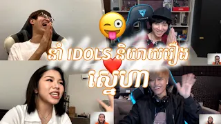 ស្នេហាជាអ្វីជាមួយIDOLs? [Bunleng Video]