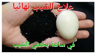 بدون قسم /علاج شعر الشيب نهائيا وللأبد بدون صبغة بخلطة سحرية والتخلص من الشعر الابيض نهائيا