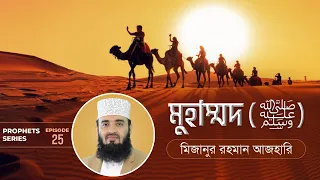 হযরত মুহাম্মদ সাঃ এর জীবনী এবং আমাদের শিক্ষা | Prophet Muhammad (ﷺ) | মিজানুর রহমান আজহারি