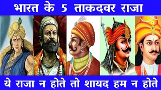 भारत के 5 ताकदवर राजा / Top 5 Powerful King's Of India ये राजा न होते तो शायद हम न होते #landoffacts