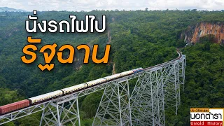 รถไฟพม่า จากมัณฑะเลย์ สู่รัฐฉาน ถึงชายแดนจีน I ประวัติศาสตร์นอกตำรา EP.136