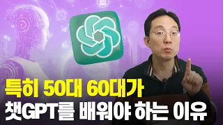 특히 50대 60대가 챗gpt 를 배워야 하는 이유 | 챗GPT 쉽게 시작하기