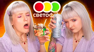 ТЕСТ САМОЙ ДЕШЕВОЙ ЕДЫ из МАГАЗИНА СВЕТОФОР!🚦ВОНЮЧАЯ ФОРЕЛЬ и ПИВАСИК! 🤢