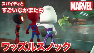 スパイディとすごいなかまたち｜第20話-1｜ワッズルスノック