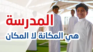 المدرسة هي المكانة لا المكان