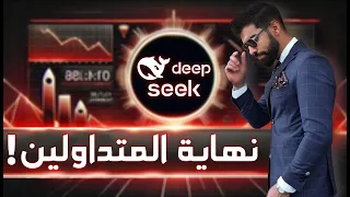هل المتداولون في خطر؟ DeepSeek AI الصيني يتفوق على خبراء التداول !