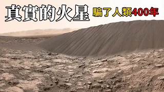 为什么说人类去火星【有去无回】？火星“骗”了人类400年！