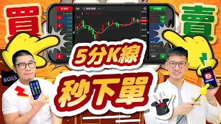 ETF除息遇到教召怎辦？K線結合五檔下單買賣超光速 神奇的499大單隱身術 | 柴鼠兄弟