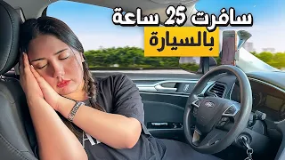سافرت ٢٥ ساعة سياقة لوحدي..