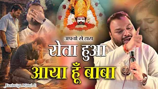 आँसूओं से भीगी अरदास – हारा हूँ बाबा😭| रोता हुआ आया हूँ बाबा 😭| तेरे फागण मेले में Kanhaiya Mittal