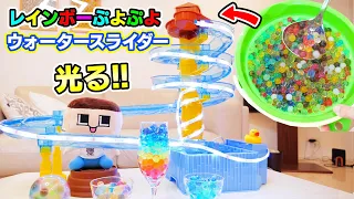 ぷよぷよボールを流しそうめん機でウォータースライダー！！レインボーに光るぞ！ぐち男！！
