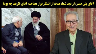 آقای بنی صدر، از دید شما، هدف از انتشار نوار مصاحبه آقای ظریف چه بود؟