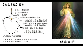 慈悲串經及聖羅格除疫主保誦（由李斌生主教領念）