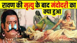 Ravan की मृत्यु के बाद पत्नी मंदोदरी ने क्यों किया विभीषण से विवाह | Mandodari ka kya hua