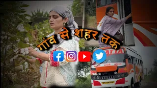  पार्ट 1 गांव सें शहर तक #youtubeshorts #emtionalstory 